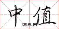 荆霄鹏中值行书怎么写
