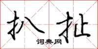 荆霄鹏扒扯行书怎么写