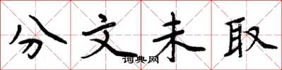 周炳元分文未取楷书怎么写
