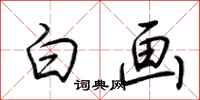 荆霄鹏白画行书怎么写
