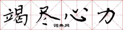 周炳元竭尽心力楷书怎么写