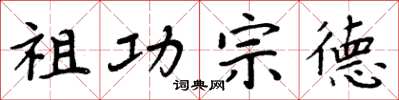 周炳元祖功宗德楷书怎么写