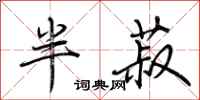 荆霄鹏半菽行书怎么写