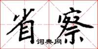 周炳元省察楷书怎么写