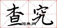 周炳元查究楷书怎么写