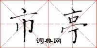 黄华生市亭楷书怎么写