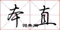 荆霄鹏本直行书怎么写