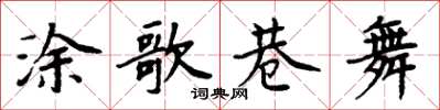 周炳元涂歌巷舞楷书怎么写