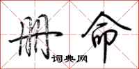 荆霄鹏册命行书怎么写