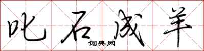 荆霄鹏叱石成羊行书怎么写