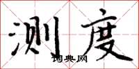 周炳元测度楷书怎么写