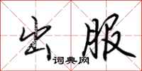 荆霄鹏出服行书怎么写