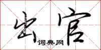 荆霄鹏出官行书怎么写