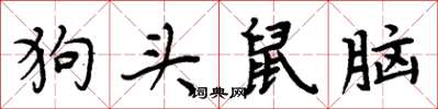 周炳元狗头鼠脑楷书怎么写
