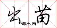 荆霄鹏出苗行书怎么写