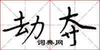 周炳元劫夺楷书怎么写