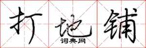 荆霄鹏打地铺行书怎么写
