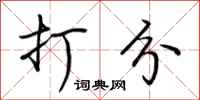 荆霄鹏打分行书怎么写