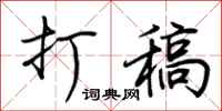 荆霄鹏打稿行书怎么写