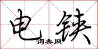 荆霄鹏电铗行书怎么写