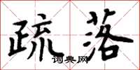 周炳元疏落楷书怎么写