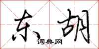 荆霄鹏东胡行书怎么写