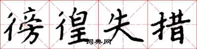 周炳元徬徨失措楷书怎么写
