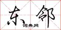 荆霄鹏东邻行书怎么写