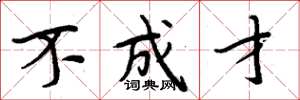 周炳元不成才楷书怎么写
