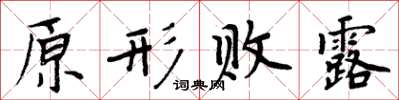 周炳元原形败露楷书怎么写