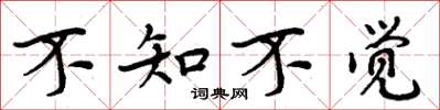 周炳元不知不觉楷书怎么写