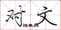 荆霄鹏对文行书怎么写