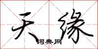 荆霄鹏天缘行书怎么写