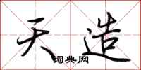 荆霄鹏天造行书怎么写