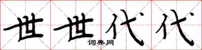 周炳元世世代代楷书怎么写
