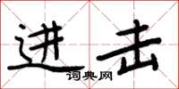 周炳元进击楷书怎么写