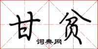 荆霄鹏甘贫行书怎么写