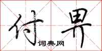荆霄鹏付畀行书怎么写
