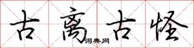 荆霄鹏古离古怪行书怎么写