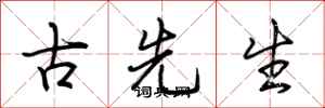 荆霄鹏古先生行书怎么写