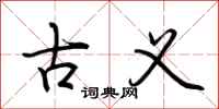 荆霄鹏古义行书怎么写