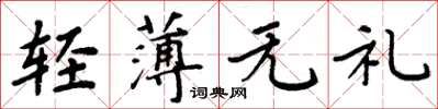 周炳元轻薄无礼楷书怎么写