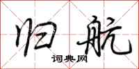 荆霄鹏归航行书怎么写