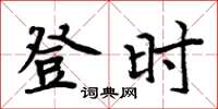 周炳元登时楷书怎么写