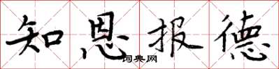 周炳元知恩报德楷书怎么写