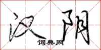 荆霄鹏汉阴行书怎么写