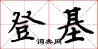 周炳元登基楷书怎么写