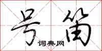 荆霄鹏号笛行书怎么写