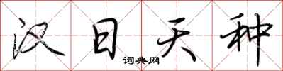 荆霄鹏汉日天种行书怎么写