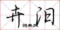 荆霄鹏卉汨行书怎么写